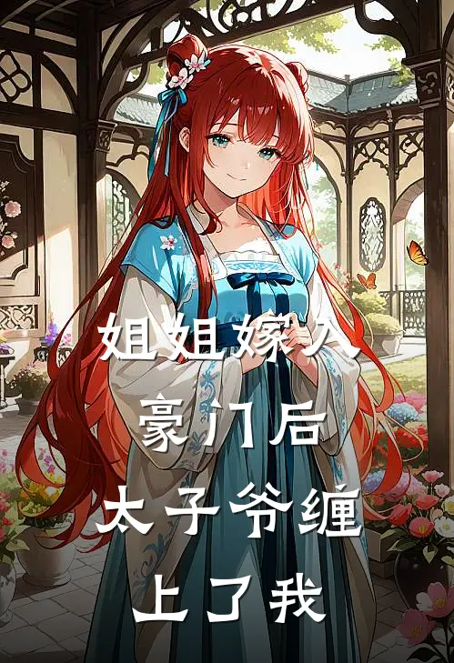姐姐嫁入豪门后，太子爷缠上了我