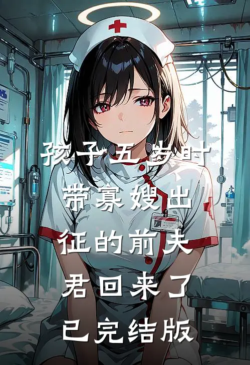 孩子五岁时，带寡嫂出征的前夫君回来了已完结版