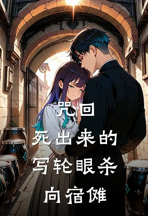 咒回：死出来的写轮眼杀向宿傩