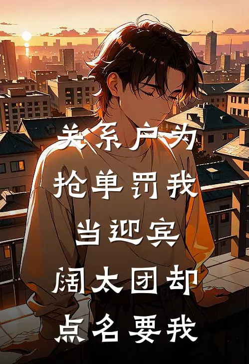 关系户为抢单罚我当迎宾，阔太团却点名要我