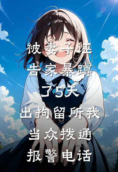被妻子诬告家暴蹲了5天，出拘留所我当众拨通报警电话