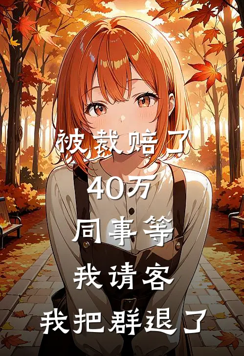 被裁赔了40万，同事等我请客，我把群退了