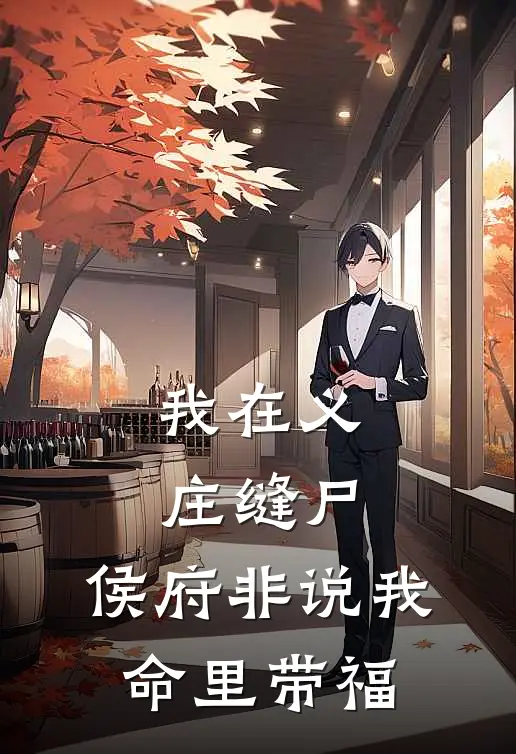 我在义庄缝尸，侯府非说我命里带福