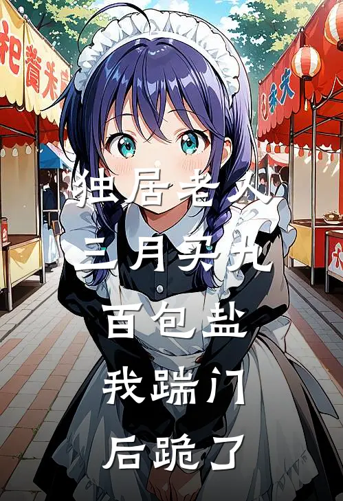 独居老人三月买九百包盐，我踹门后跪了