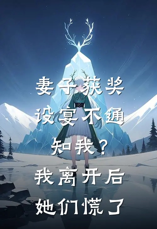 妻子获奖设宴不通知我？我离开后她们慌了