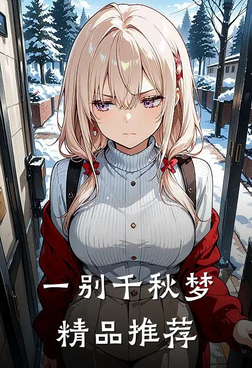一别千秋梦精品推荐