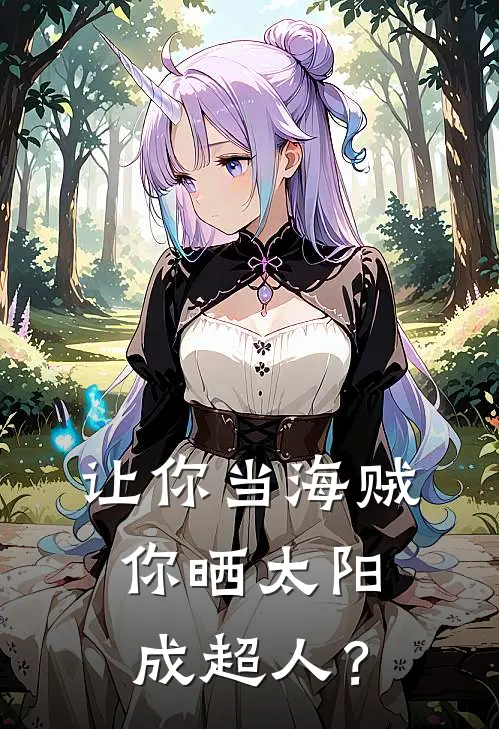 让你当海贼，你晒太阳成超人？