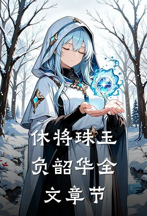 休将珠玉负韶华全文章节