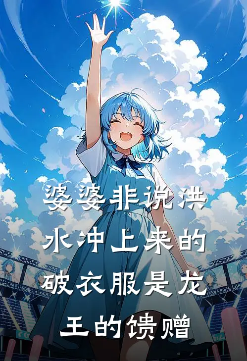 婆婆非说洪水冲上来的破衣服是龙王的馈赠