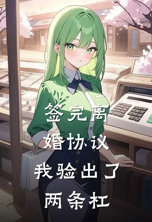 签完离婚协议，我验出了两条杠