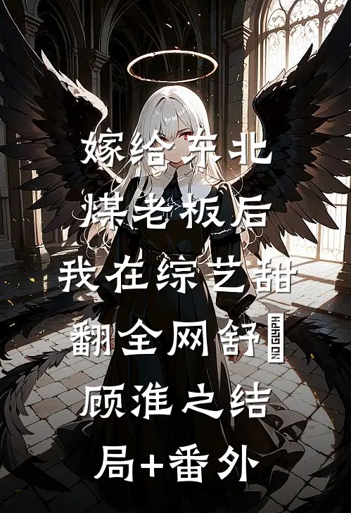 嫁给东北煤老板后，我在综艺甜翻全网舒婳顾淮之结局+番外
