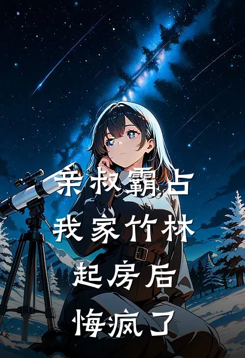 亲叔霸占我家竹林起房后，悔疯了