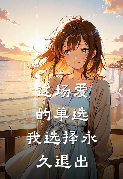 这场爱的单选，我选择永久退出