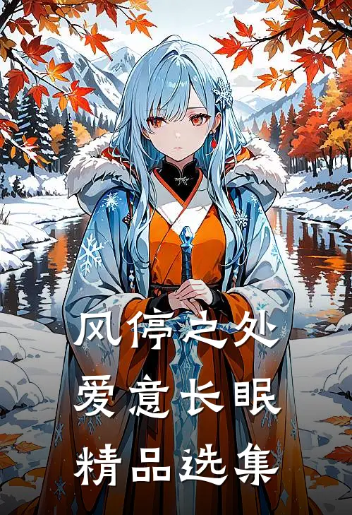 风停之处，爱意长眠精品选集