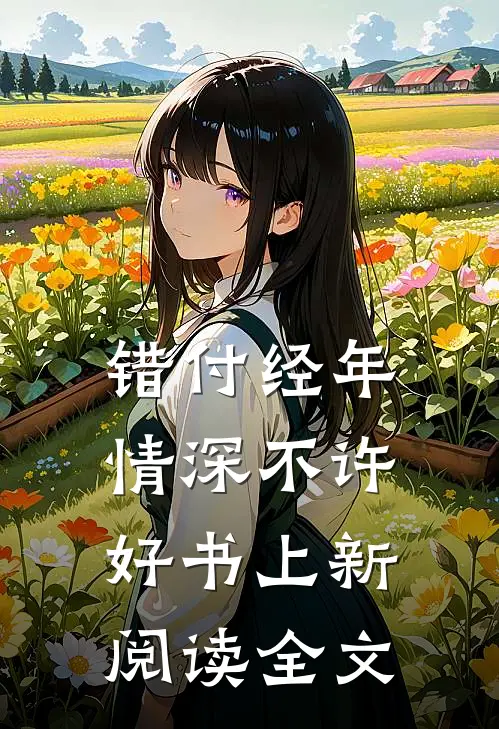 错付经年，情深不许好书上新阅读全文