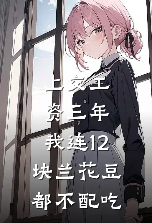 上交工资三年，我连12块兰花豆都不配吃