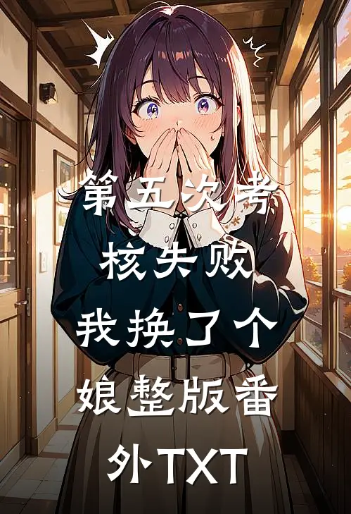 第五次考核失败，我换了个娘整版番外TXT