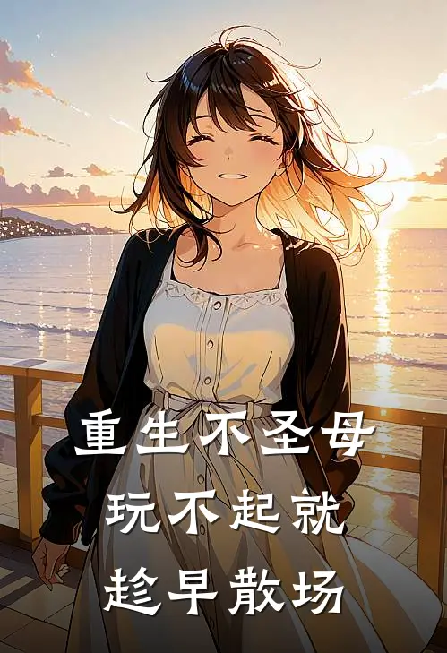重生不圣母：玩不起就趁早散场