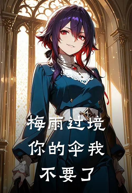 梅雨过境，你的伞我不要了
