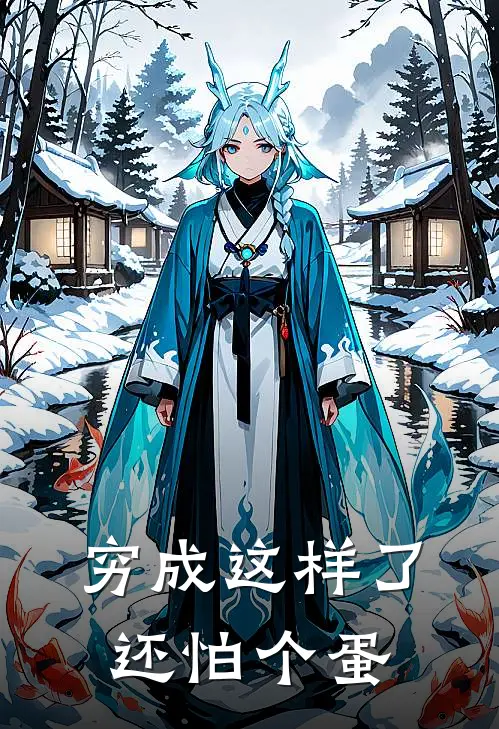 穷成这样了还怕个蛋