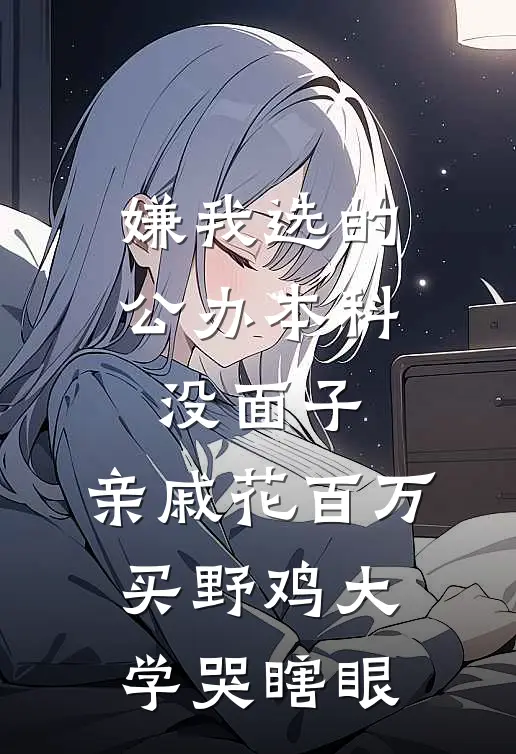 嫌我选的公办本科没面子，亲戚花百万买野鸡大学哭瞎眼