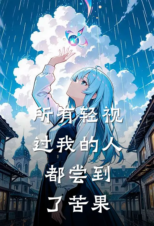 所有轻视过我的人，都尝到了苦果