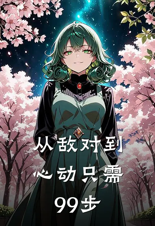 从敌对到心动只需99步