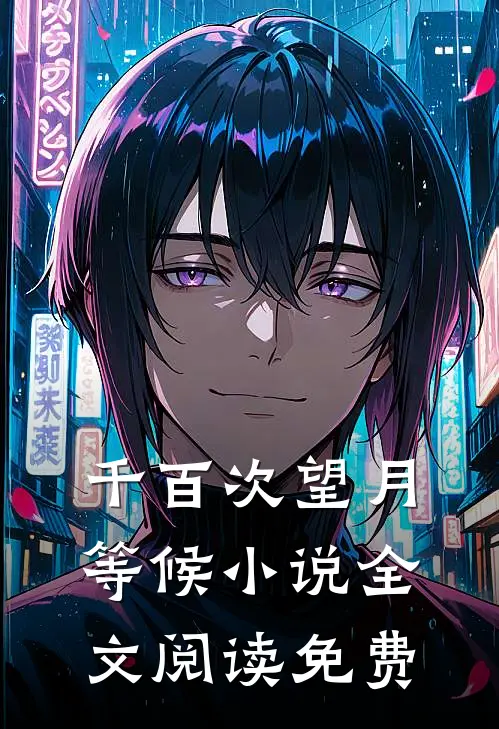 千百次望月等候小说全文阅读免费