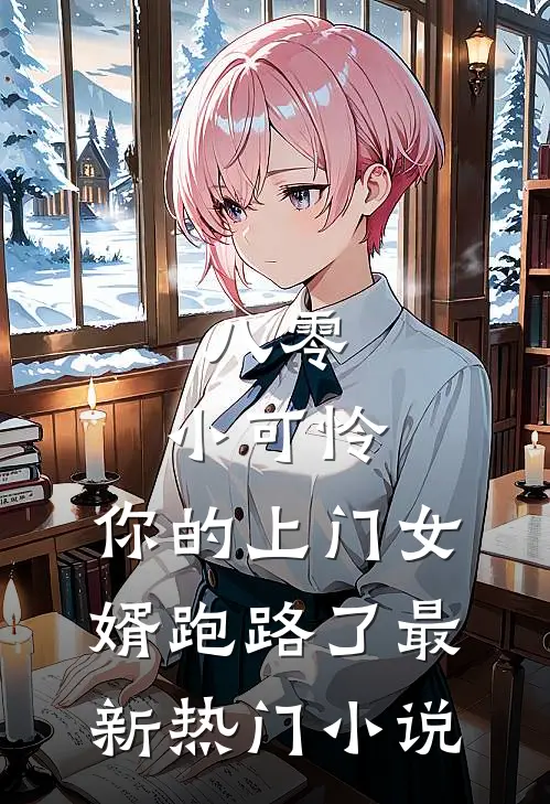 八零：小可怜，你的上门女婿跑路了最新热门小说