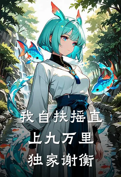 我自扶摇直上九万里独家谢衡