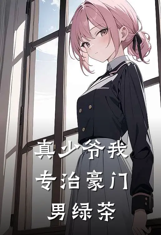 真少爷我，专治豪门男绿茶