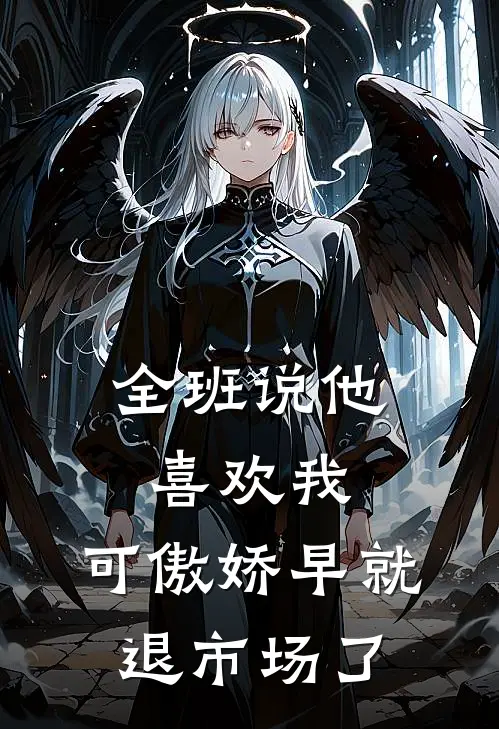 全班说他喜欢我，可傲娇早就退市场了
