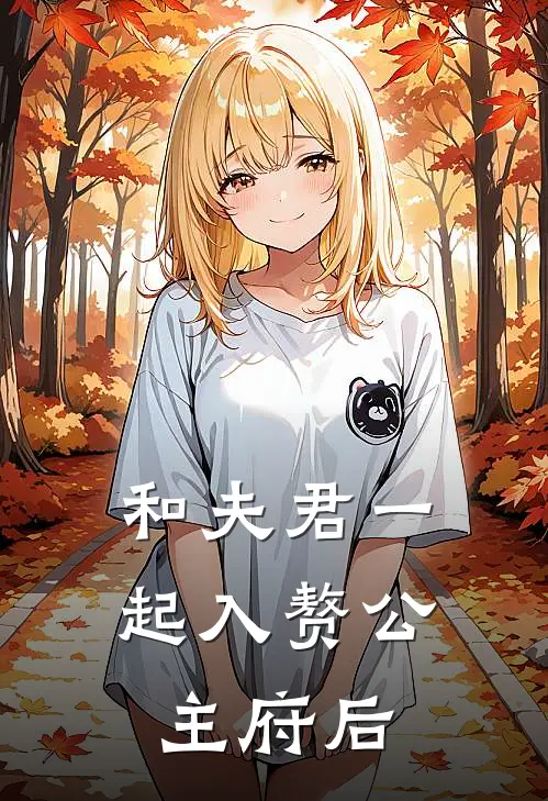 和夫君一起入赘公主府后