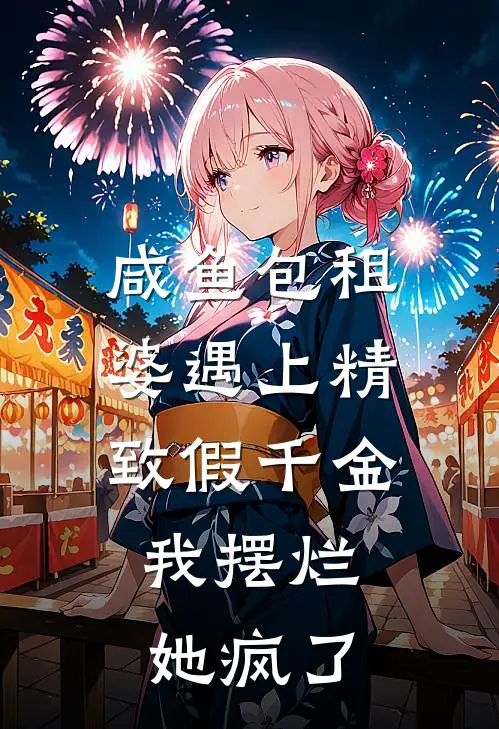 咸鱼包租婆遇上精致假千金，我摆烂她疯了