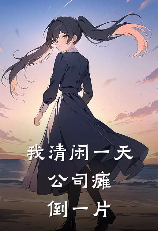 我清闲一天，公司瘫倒一片