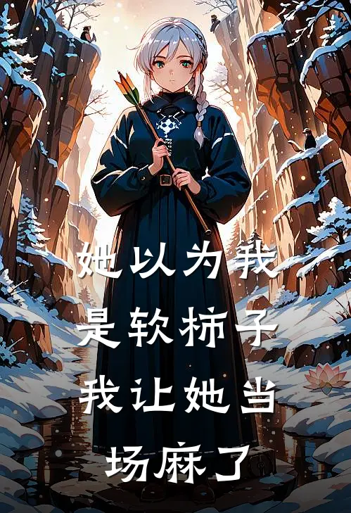 她以为我是软柿子，我让她当场麻了