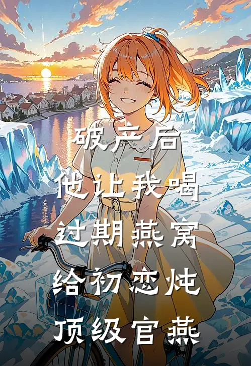 破产后，他让我喝过期燕窝，给初恋炖顶级官燕