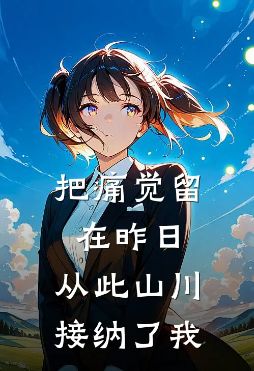 把痛觉留在昨日，从此山川接纳了我