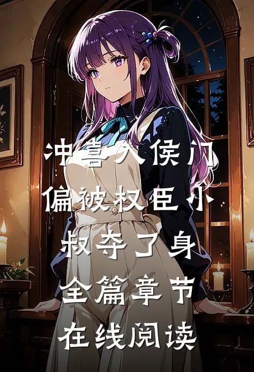 冲喜入侯门偏被权臣小叔夺了身全篇章节在线阅读