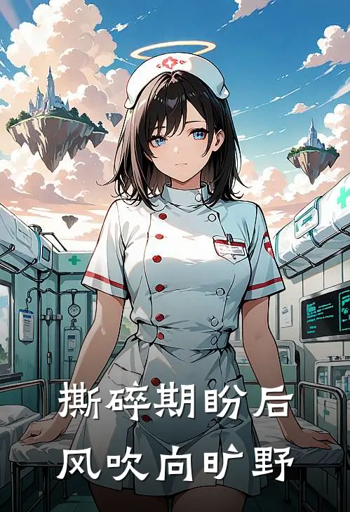撕碎期盼后，风吹向旷野