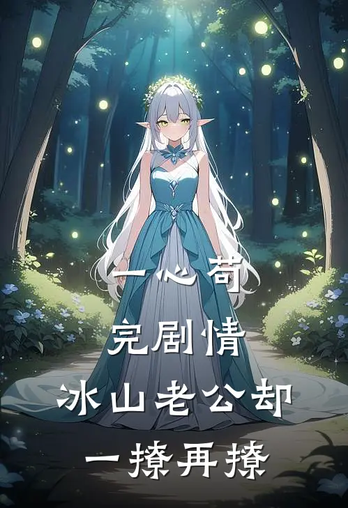 一心苟完剧情，冰山老公却一撩再撩