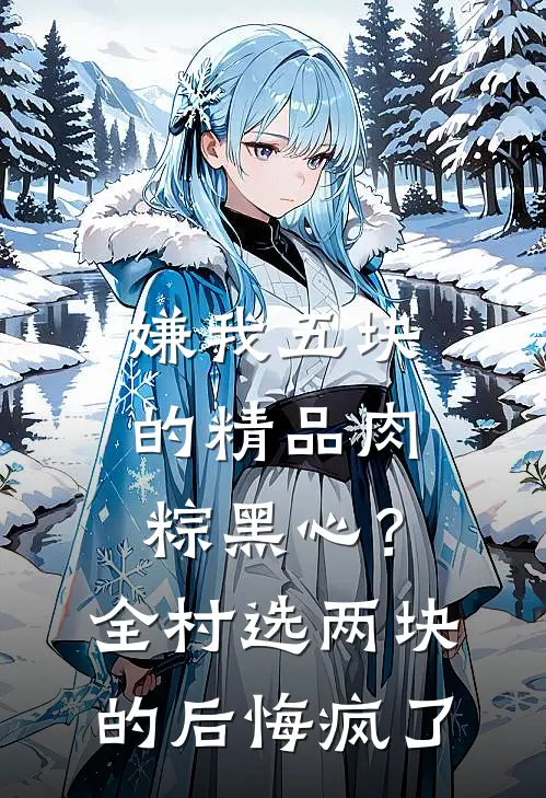 嫌我五块的精品肉粽黑心？全村选两块的后悔疯了
