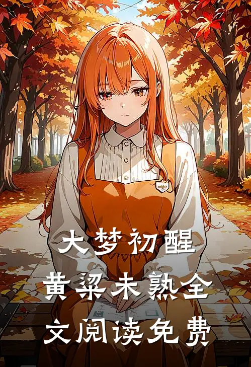 大梦初醒，黄粱未熟全文阅读免费