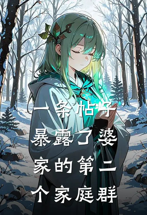 一条帖子暴露了婆家的第二个家庭群