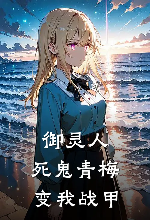 御灵人：死鬼青梅变我战甲