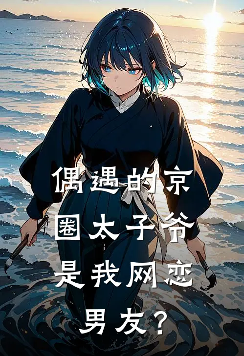 偶遇的京圈太子爷，是我网恋男友？
