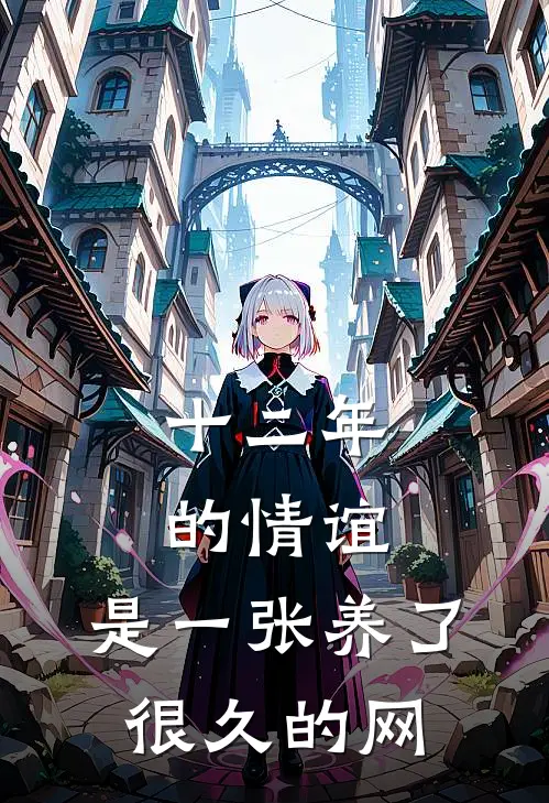 十二年的情谊，是一张养了很久的网
