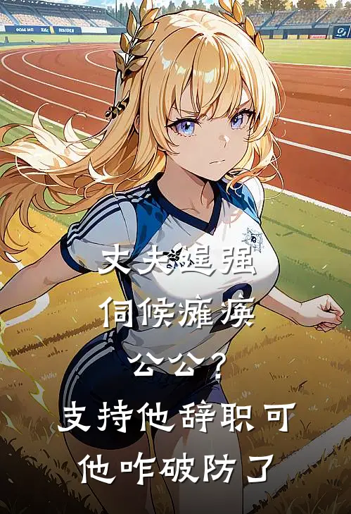 丈夫逞强伺候瘫痪公公？支持他辞职，可他咋破防了