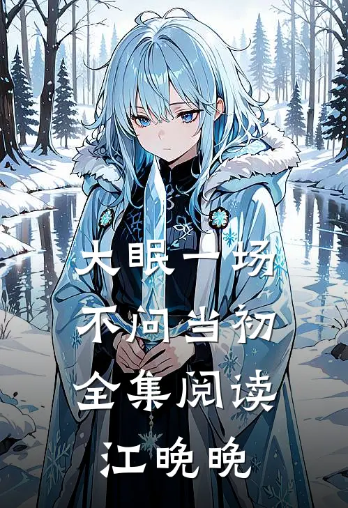 大眠一场，不问当初全集阅读江晚晚