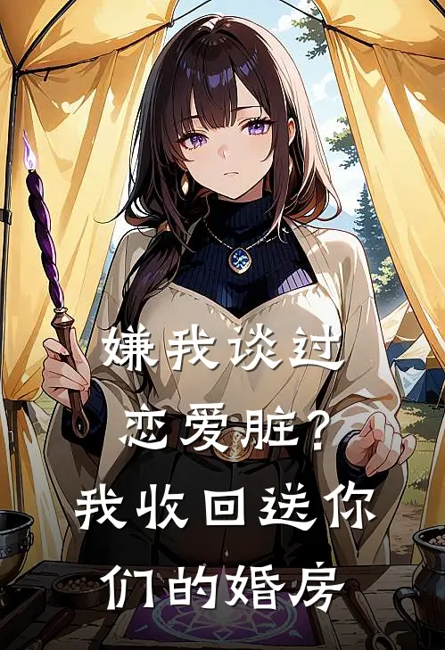 嫌我谈过恋爱脏？我收回送你们的婚房